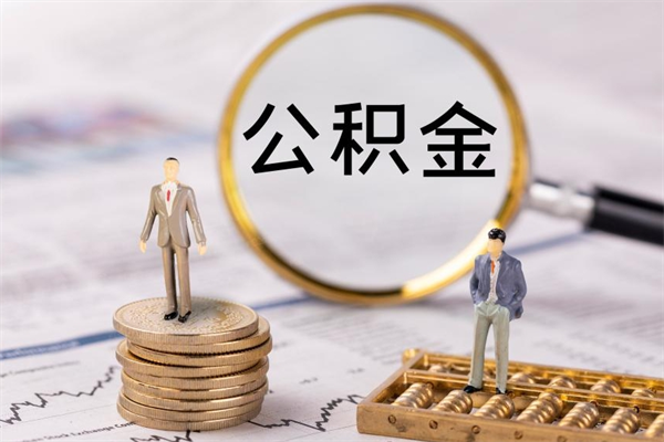 遵义离职了公积金怎么提（离职了公积金怎么提取?）
