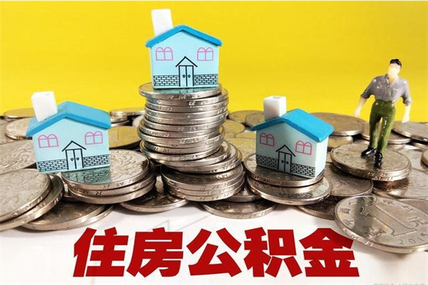 遵义辞职后怎么去领取公积金（辞职后怎么领取公积金里面的钱）