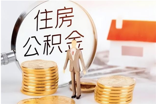 遵义怎么取住房公积金（如何提取市公积金）