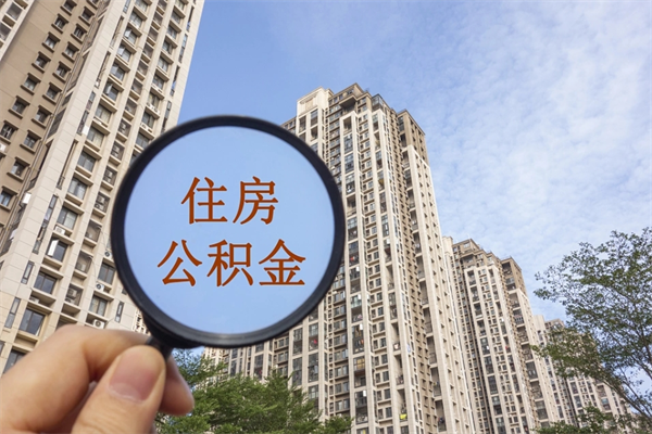 遵义封存了离职公积金怎么取来（离职封存的公积金怎么取）
