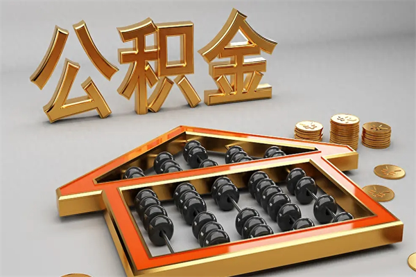 遵义公积金交了3个月离职了能取出来吗（公积金就交了3个月,怎么把钱取出来）