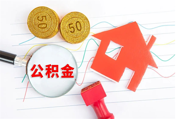 遵义离职后可以取公积金吗（离职后能取住房公积金吗）