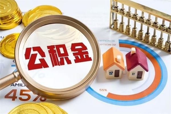 遵义离职几个月能取公积金（离职多久可取公积金）