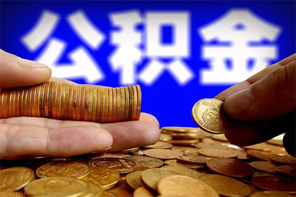 遵义公积金代提（住房公积金代提取）