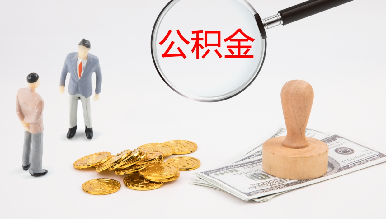 遵义离职公积金的钱一次性取出来（离职公积金怎么一次性提取出来）