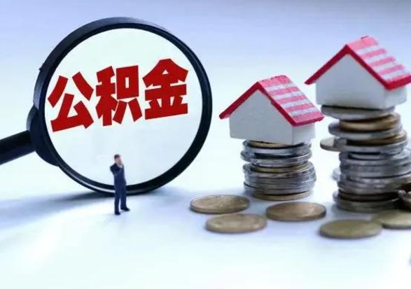 遵义城镇户口公积金怎么取出来（城镇户口公积金提取条件）