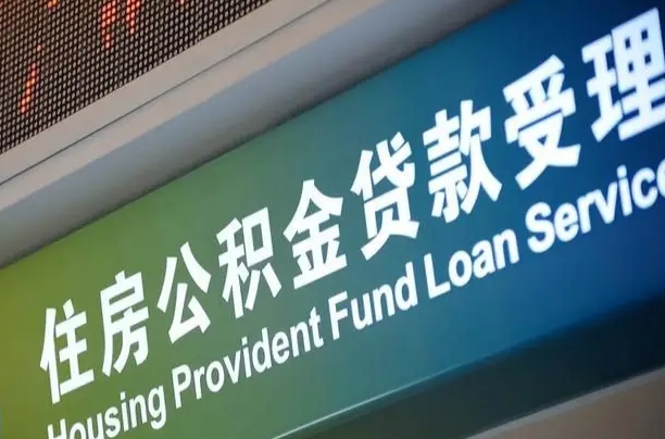 遵义离职公积金提出条件（离职 提公积金）
