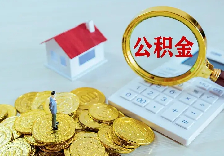 遵义离职公积金的钱一次性取出来（离职公积金怎么一次性提取出来）