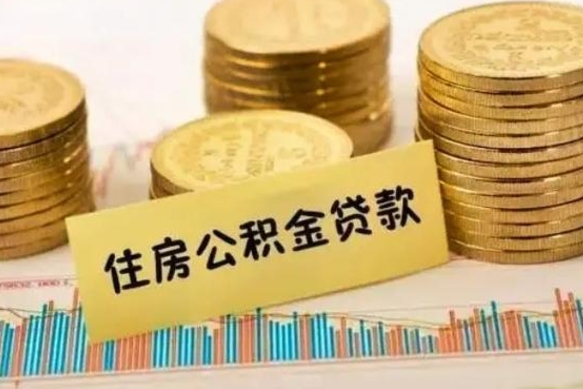 遵义离职补充公积金可以取吗（离职后补充住房公积金）