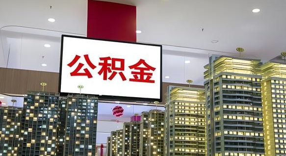 遵义公积金在外地离职了可以取吗（异地公积金离职后怎么办）